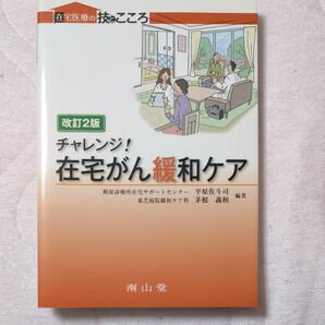 チャレンジ！在宅がん緩和ケア （在宅医療の技とこころ） （改訂２版） 平原佐斗司／編著　茅根義和／編著