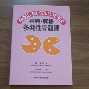 心配しないでいいですよ再発・転移多発性骨髄腫 照井康仁／著　畠清彦／編