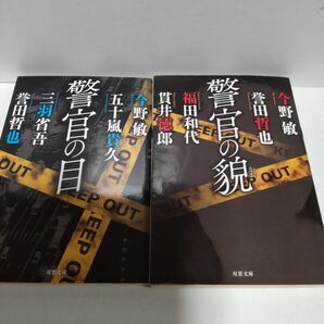 警察小説アンソロジー２冊 警官の目 警官の貌 誉田哲也 双葉文庫