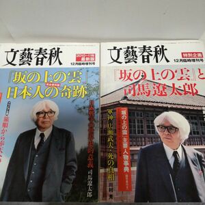 文藝春秋 坂の上の雲 司馬遼太郎 ２冊