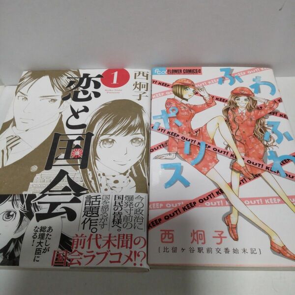 西炯子２冊 恋と国会1 ふわふわポリス