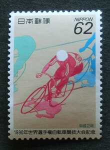 K1324c　世界選手権自転車競技大会　1990　62円　1990.8.20　未使用　