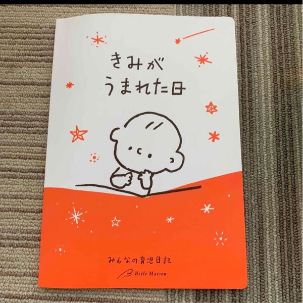 ベルメゾンの育児日記 きみがうまれた日