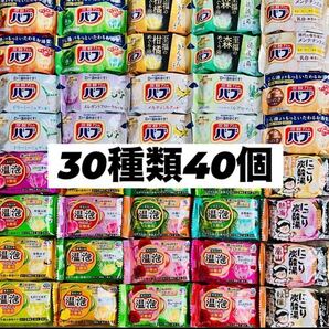 ①30 入浴剤　花王バブ　温泡　アース製薬　いい湯旅立ち　30種類40個　数量限定　期間限定　にごり湯　透明湯　乳白　炭酸湯