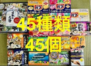 Q 入浴剤　花王 バブ　温泡　アース製薬　45種類 45個　日本の名湯　バスクリン　にごり湯　期間限定　数量限定　乳白