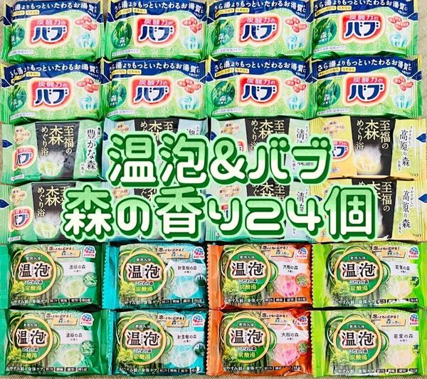 入浴剤　花王　バブ　kao 温泡　アース製薬　森の香り　9種類24個　薬用入浴剤 数量限定　期間限定