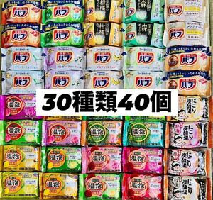 ①30 入浴剤　花王バブ　温泡　アース製薬　いい湯旅立ち　30種類40個　数量限定　期間限定　にごり湯　透明湯　乳白　炭酸湯