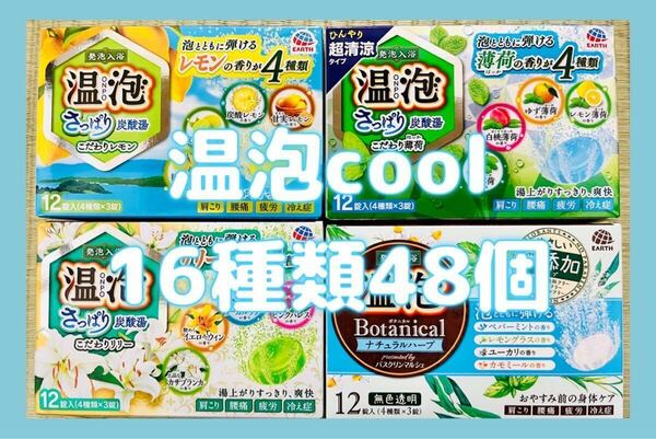 入浴剤　アース製薬　温泡　coolばかり16種類48個　無添加　透明湯　