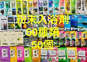 2粉末入浴剤　薬用入浴剤　温泉　アース製薬　50種類50個　旅の宿　クラシエ　期間限定　数量限定　入浴剤まとめ売り