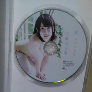百瀬向日葵(ももせひまわり)恋人つなぎ　グラビアアイドル DVD