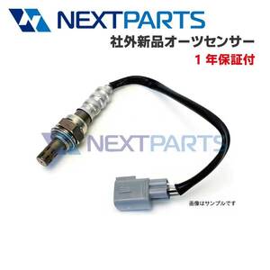 O2センサー アトレー７ S220V 89465-97211 社外新品 【1年保証付】 【OS00845】