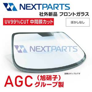 フロントガラス エルフ NKR57LR 8978981690 630M GFH ボカシなし 社外新品 【AGCグループ】 【AGC03968】