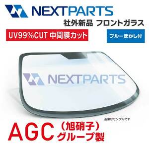 フロントガラス ハイエース CBA-TRH224W 56101-26022 RR11MM GFHCA ブルーボカシ ワイド 社外新品 【AGCグループ】 【AGC08049】