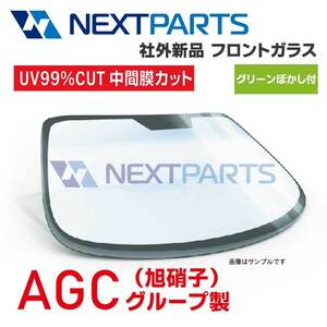 フロントガラス ムーヴコンテ L585A 56111B2390 L25M GFHGX グリーンボカシ 社外新品 【AGCグループ】 【AGC00174】