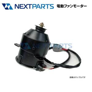 電動ファンモーター ミラ GF-L700 16680-97201-000 263500-5070 社外新品 【1年保証付】 【FM00070】