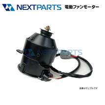 電動ファンモーター トルネオ E-CF4 19030-PCA-004 社外新品 【1年保証付】 【FM01271】_画像1