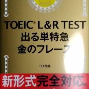 TOEIC L & R TEST 出る単特急 金のフレーズ 特急シリーズ　英語