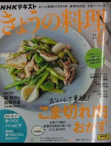 完全新品　NHKテキストきょうの料理 2024年 05 月号