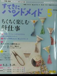 完全新品　NHKすてきにハンドメイド 2024年 05 月号