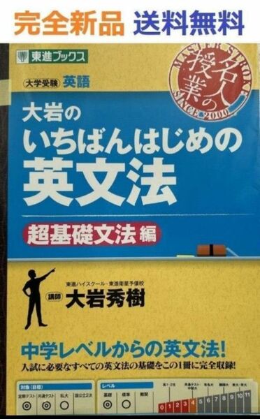 大岩のいちばんはじめの英文法【超基礎文法編】 (名人の授業)大岩 秀樹