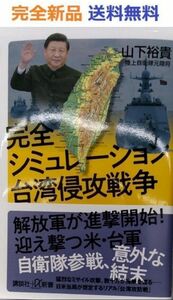 完全シミュレーション 台湾侵攻戦争 (講談社+α新書) 山下裕貴