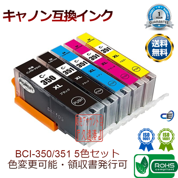 【新品未開封・送料込】 Canon キヤノン BCI-350XL + BCI-351XL 互換インク全5色セット 