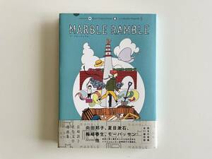 [送料無料］長崎訓子 MARBLE RAMBLE マーブル・ランブル / 名作文学漫画集 | パイ・インターナショナル | 2015年初版
