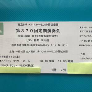 東京シティ・フィルハーモニック管弦楽団 第370回定期演奏会 S席 1枚 2024年5月11日14：00開演 東京オペラシティ 藤岡幸夫 福間洸太朗の画像1