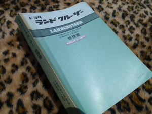 【最安！即落！】ランドクルーザー 40 60 修理書 K-BJ41 41V 44 44V系 K-BJ60V J-FJ60V ランクル トヨタ 4WD エンジン ウインチ ブレーキ