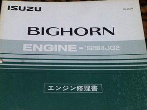 【最安！即落！】いすゞ ビッグホーン エンジン修理書 ENGINE='92型4JG2 バルブ スターター エキゾースト マニホールド ターボチャージャ