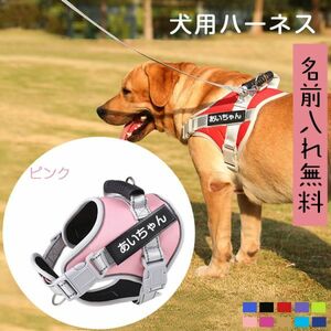 (ピンク)無料ネーム入れ 犬 ハーネス 名前入り胴輪 犬用 ハーネス おしゃれ おすすめ 小型犬 中型犬 大型犬 超大型犬 名入れ 名前プレート