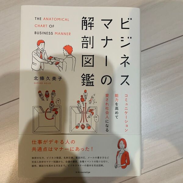 ビジネスマナーの解剖図鑑 北條久美子/著
