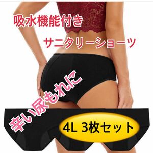 【4Ｌ大きいサイズ】 大好評生理用ショーツ ショーツ 黒3枚セット サニタリーパンツ 吸水パンツ 吸収 生理 更年期尿もれ安心