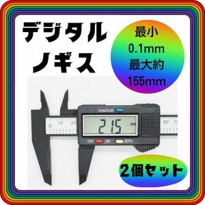 【2個セット】デジタルノギス 測定工具 DIY 工具150ミリ電池入りすぐ使える大きめデジタル初心者からプロまで