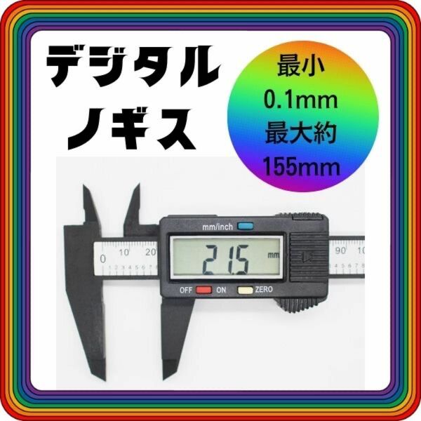 デジタルノギス150ミリ 測定工具 DIY 工具大きめデジタル初心者からプロまで電気入りすぐ使える