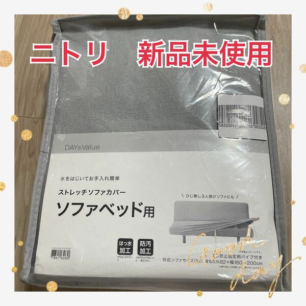 【新品未使用】ニトリストレッチソファカバーソファベッド用ひじ無し3人掛けソファにも防水防汚加工ずれ防止パイプ付き