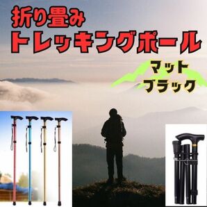 折りたたみ杖　 軽量　黒　トレッキング ステッキ　 コンパクト　 アルミ 杖　介護杖　リハビリ　高齢者　父の日ブラック