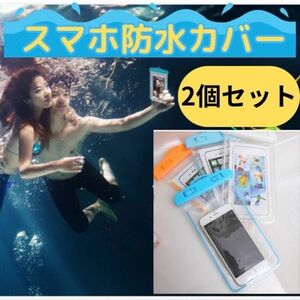 【2個セット】スマホ防水カバーネックストラップ付き海　プール防水ケースiPhone Androidレジャー　プールスパリゾート