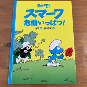 スマーフ危機いっぱつ！ ペヨ/作　村松定史/訳