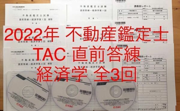 ★ DVD付 2022年　TAC 不動産鑑定士　講座 「直前答練　経済学」解答 講義録 全3回　資格試験　論文試験対策