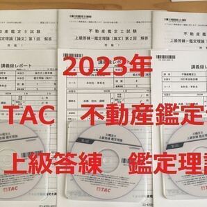 ★2023年　不動産鑑定士　TAC　「上級答練　鑑定理論　全３回」解答　解説　DVD　講義録レポート　資格試験　論文対策