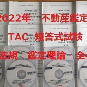 ★2022年　DVD付　全8回　各4回　TAC 不動産鑑定士講座 「短答式試験　直前答練　行政法規　鑑定理論セット」問題　解答　短答対策