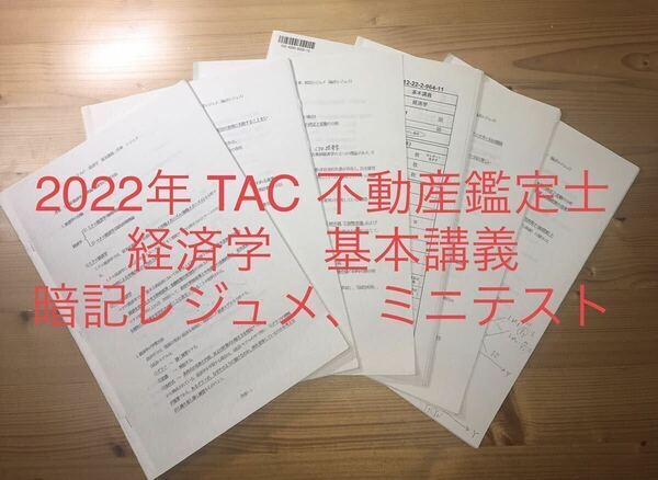 2022年 不動産鑑定士 TAC 「経済学 暗記レジュメ 論点レジュメ ミニテスト」 資格試験 論文対策 切り抜き 切り取り冊子 基礎 基本