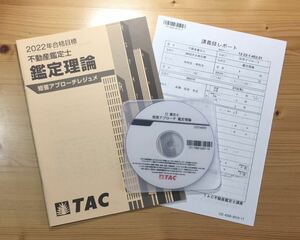 ★ DVD付　2022年　TAC 不動産鑑定士　講座 「鑑定理論　短答アプローチ」講義録レポート