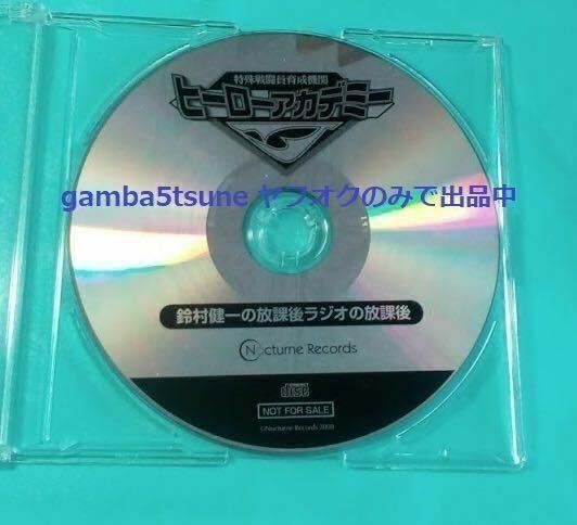 ★通販限定 初回特典CD 「ヒーローアカデミーJ 鈴村健一の放課後 ラジオの放課後」 鈴村健一 遊佐浩二　ラジオ　トークCD