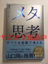 ★『メタ思考　「頭のいい人」の思考法を身につける』　澤円 著 仕事術　ビジネス　自己啓発　本_画像1