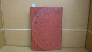 本　高等学校 古文 (乙Ⅰ)　山岸徳平 ほか九名　大日本図書株式会社