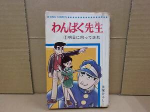 本　わんぱく先生（No.3）明日に向って走れ　貝塚ひろし　少年画報社（キング・コミックス）