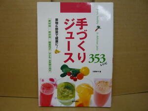 本⑮　手づくりジュース353レシピ　果物＆野菜で健康に！　川野妙子 著　池田書店　発行