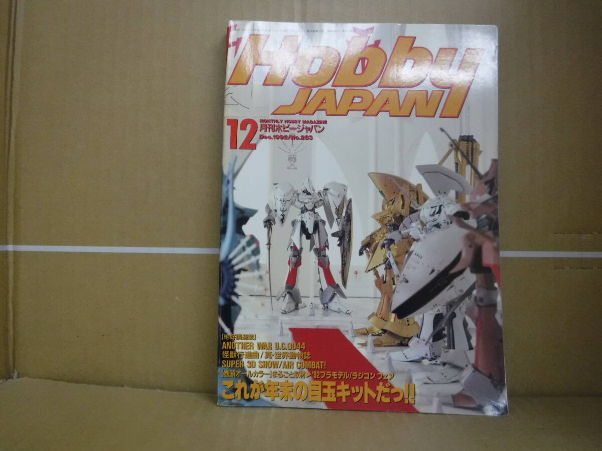 ホビージャパンエクストラ 1992 秋号(佐藤忠博) / 古本、中古本